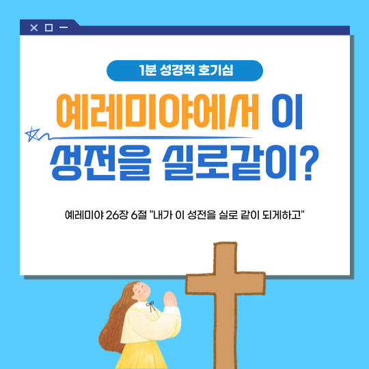 매일성경 묵상 공부 : 예레미야 26장 6절 / 이 성전을 신로와 같이는 무슨 뜻일까요? 매일성경 묵상 공부 : 예레미야 26장 6절 / 이 성전을 신로와 같이는 무슨 뜻일까요?