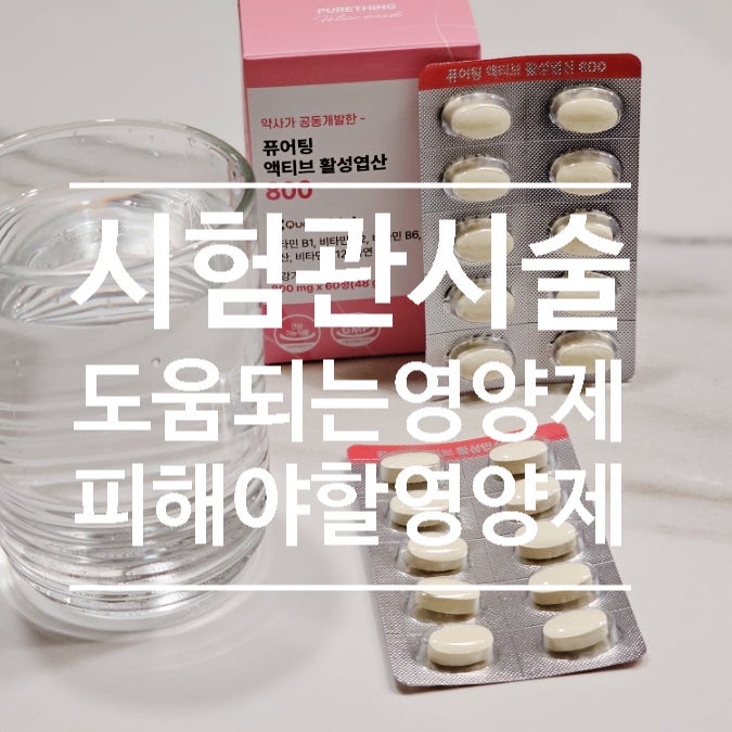  시험관시술 전 후 섭취하면 좋은 영양제 와 피해야 할 영양제, 활성 엽산 추천