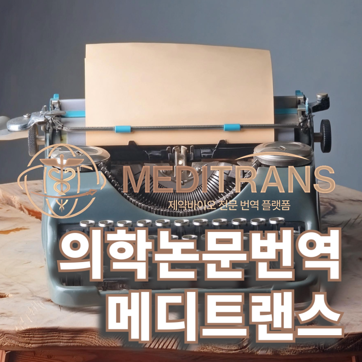  의학논문번역, 일반번역과 어떤 게 다른가요?