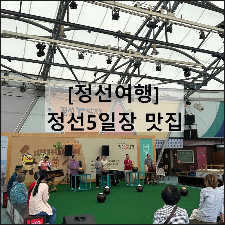  정선아리랑시장 정선5일장 맛집 간식 공연 주차 정선여행