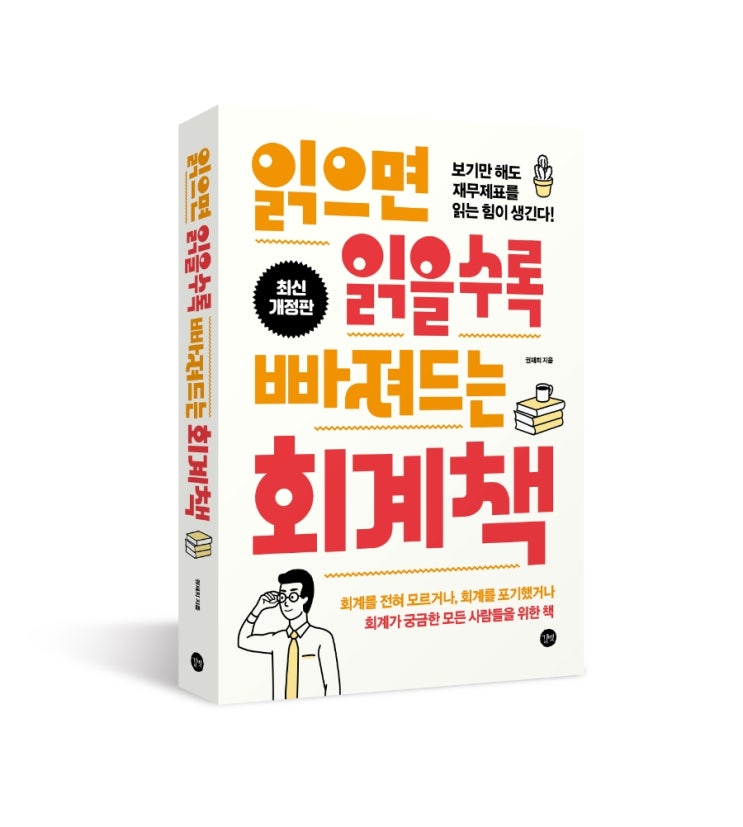  [서평단 모집] 읽으면 읽을수록 빠져드는 회계책 (7/3~7/10)