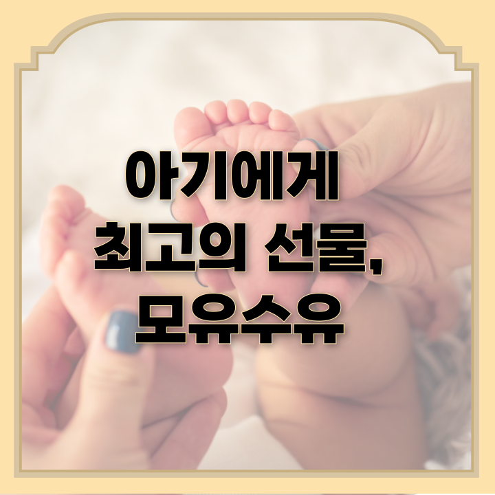  아기에게 최고의 선물, 모유수유