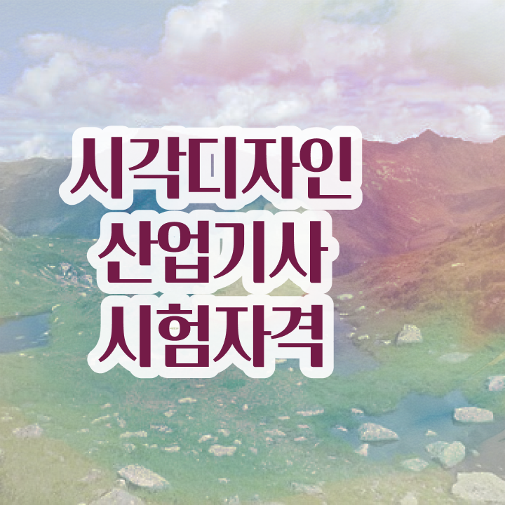  시각디자인산업기사 응시조건 온라인으로 4달 안에 성공한 비법