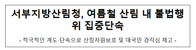 여름철 산림 내 불법행위 단속 실시 여름철 산림 내 불법행위 단속 실시