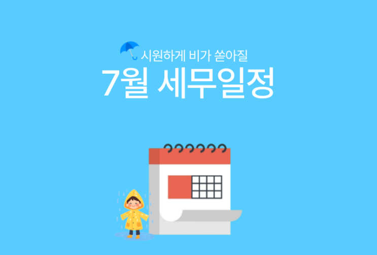  [바로빌] 2024년 7월 주요 세무일정