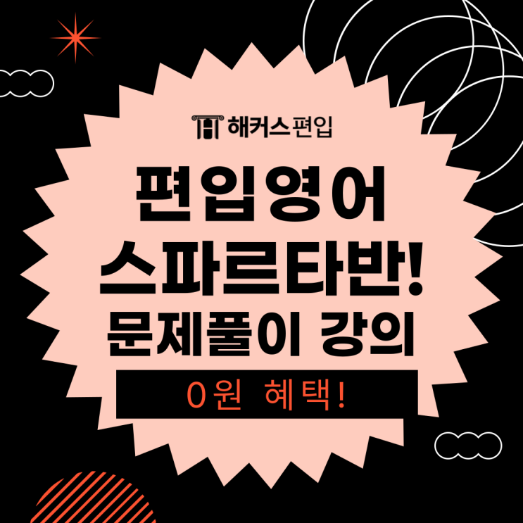 해커스편입 편입영어 스파르타반! 업계유일 문제풀이 강의 0원 혜택