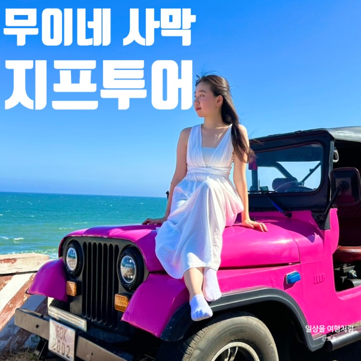  호치민 무이네 사막 선셋 지프투어 후기 | 예약 가격 일정 변경 피크타임 내돈내산