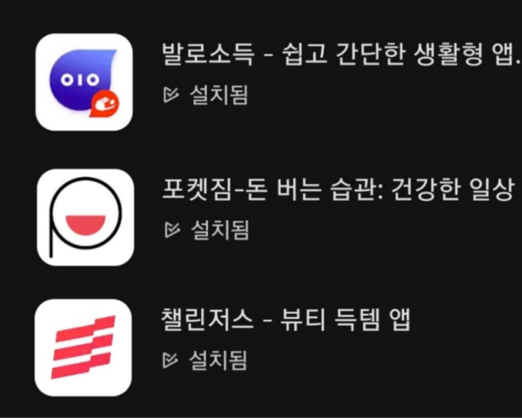  챌린지 앱테크 모음:발로 소득, 포켓짐, 챌린저스