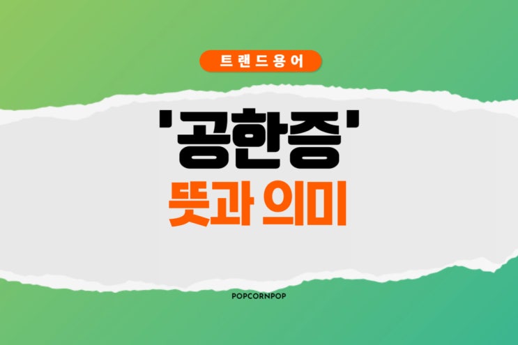  공한증 뜻과 의미는?