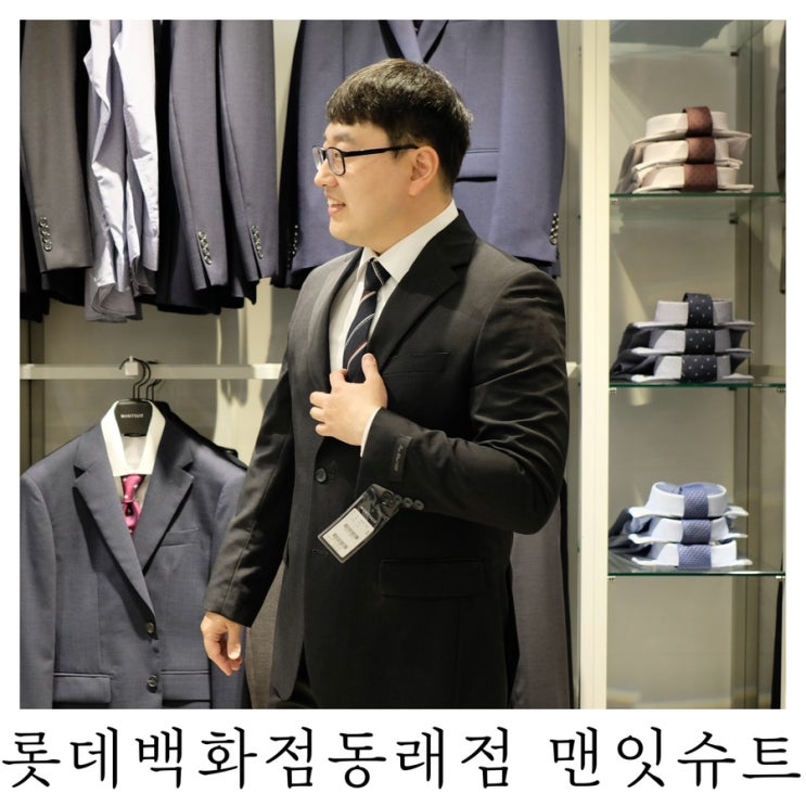  [부산 남자정장 추천]롯데백화점동래점 맨잇슈트 방문 후기