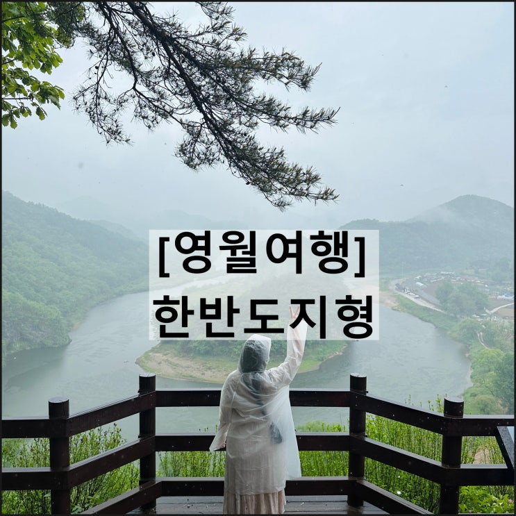  한반도지형 | 비오는날 영월여행 강원도여행 소요시간 주차료