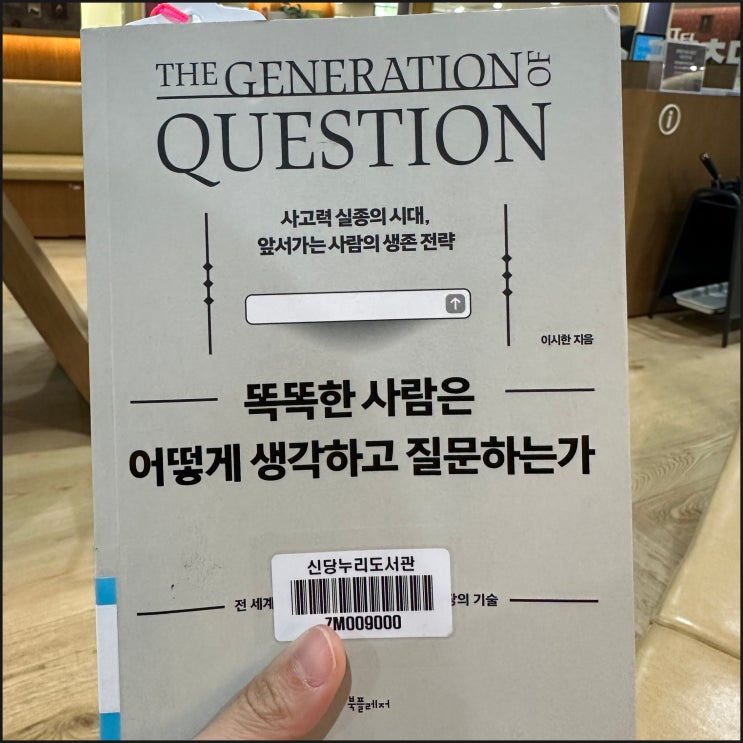  똑똑한 사람은 어떻게 생각하고 질문하는가 | 이시한 지음 책리뷰