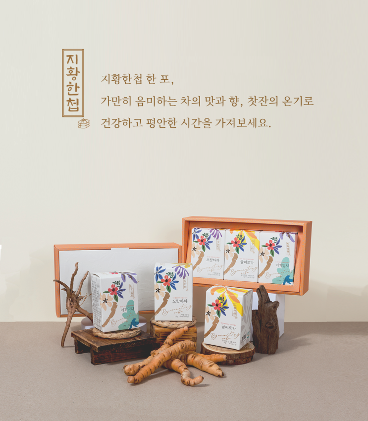  지황한첩 지황차 지황 무카페인 맛있는 한방차 추천