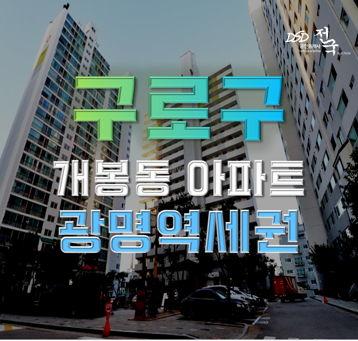 구로구아파트경매 개봉한진타운 광명역세권까지 구로구아파트경매 개봉한진타운 광명역세권까지