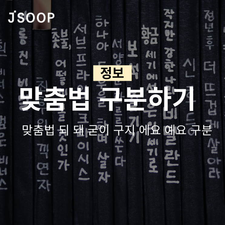 맞춤법 되 돼 굳이 구지 에요 예요 구분하기!