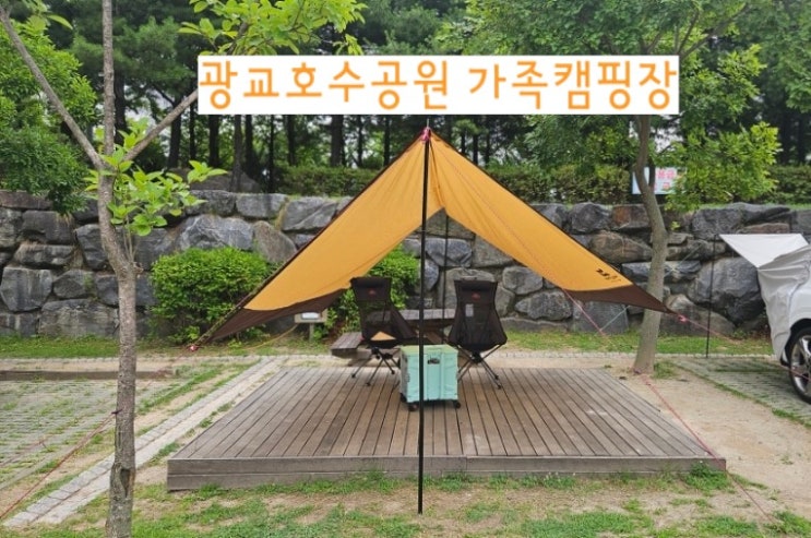  광교가족캠핑장 휴장 예정 및 나무데크 후기