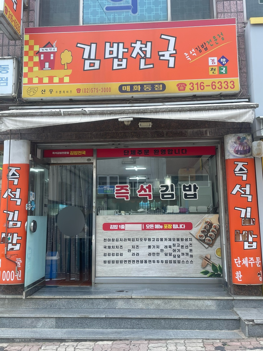 김밥천국 매화동점 사진 1