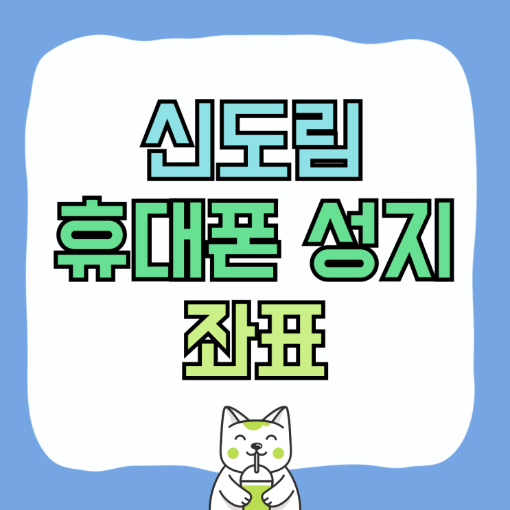 신도림 휴대폰 성지 핸드폰 좌표 싸게 구매한곳 신도림 휴대폰 성지 핸드폰 좌표 싸게 구매한곳