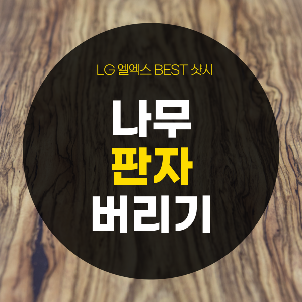 나무판자버리기, 버리는 방법은?