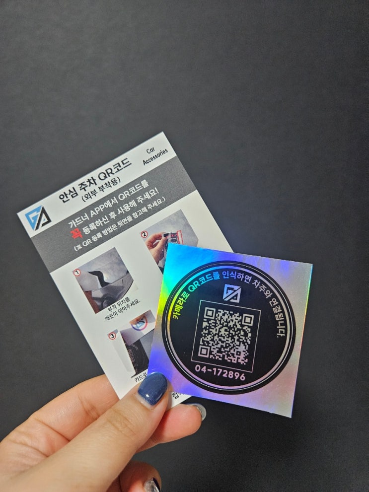 차량 주차시 <b>핸드폰번호</b> 노출이 싫다면 <b>자동차</b>QR :)