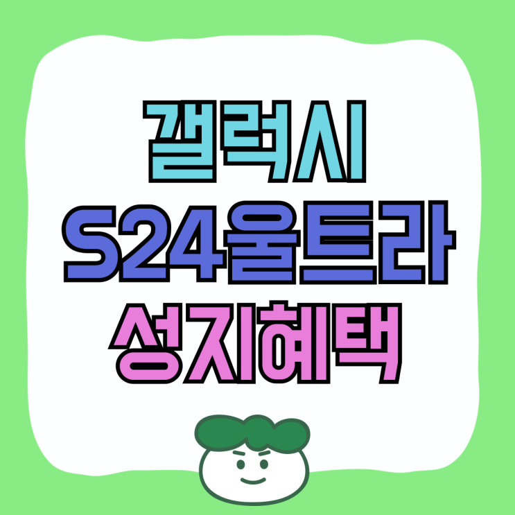 삼성 갤럭시24울트라 가격 성지혜택 경험 공유 삼성 갤럭시24울트라 가격 성지혜택 경험 공유