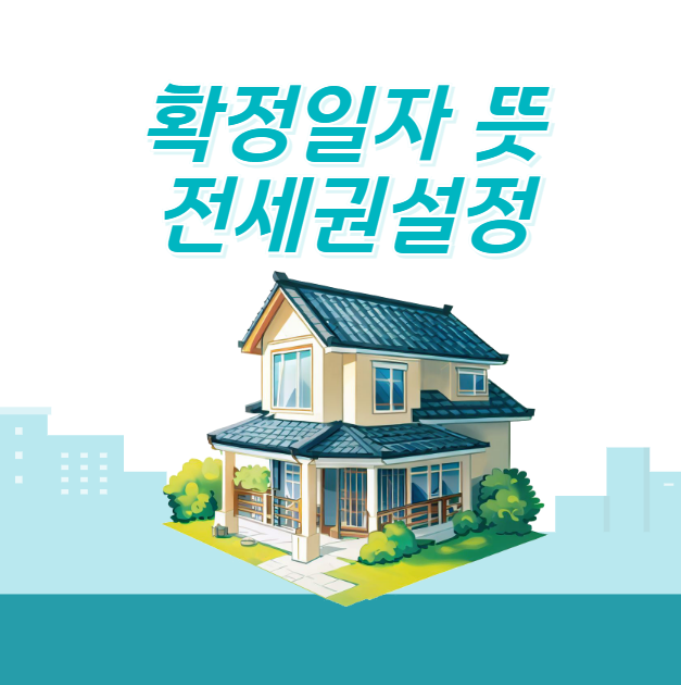  확정일자 뜻 전세권설정 차이점 전세사기 피해 방지 방법