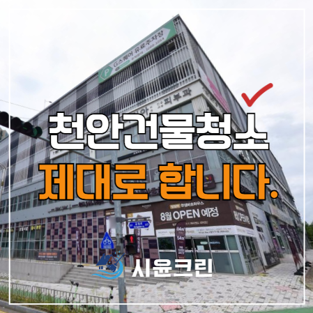  천안 건물 정기청소 용역 대행 업체 견적 방법(불당동 등 사무실, 상가, 학원, 병원)
