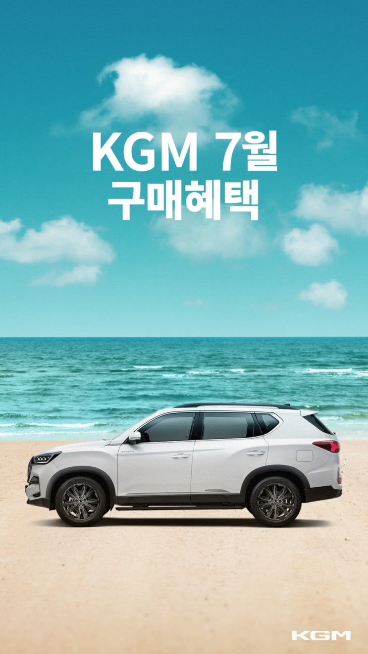  KGM 7월 판매조건