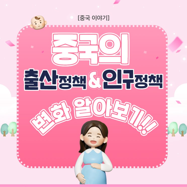  [중국 이야기] 중국의 출산정책/인구정책 변화 알아보기!