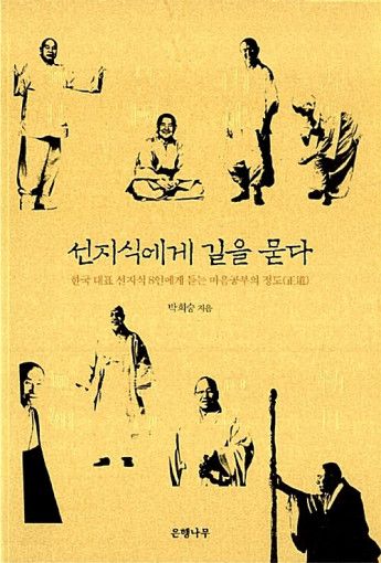  불교 서적 '선지식에게 길을 묻다'