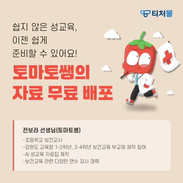  [티처몰] 초등 성교육, 자료만 있어도 부담없쥬!