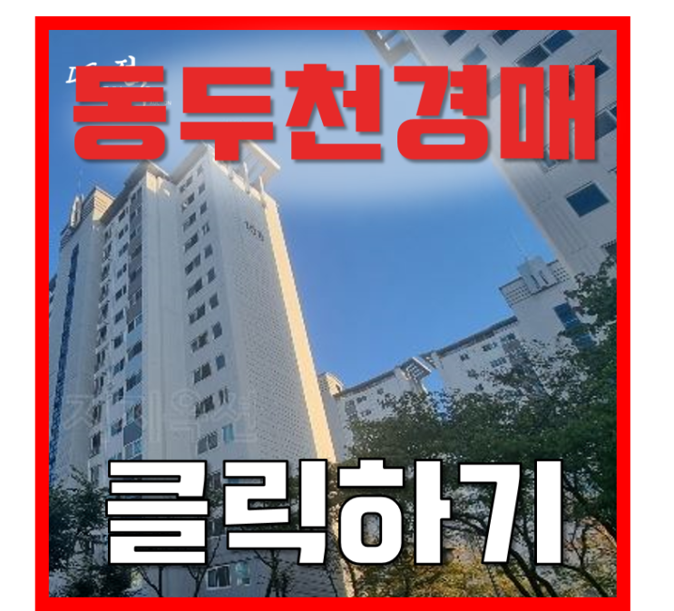 동두천아파트경매 동두천 현진에버빌 2억대 급매 동두천아파트경매 동두천 현진에버빌 2억대 급매