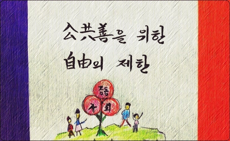  공공선을 위한 일부 자유의 제한 - 페터 비에리 著 《삶의 격》 해설 (8)
