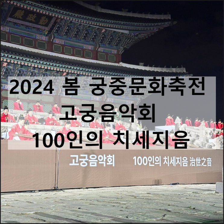  2024 봄 궁중문화축전 고궁음악회 100인의 치세지음 경복궁 야간관람