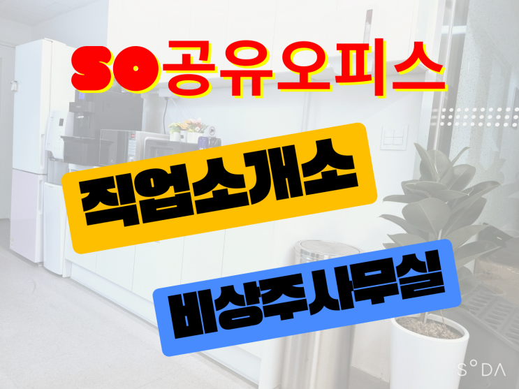  직업소개소 비상주사무실 실사 100%통과 [영등포 공유오피스]