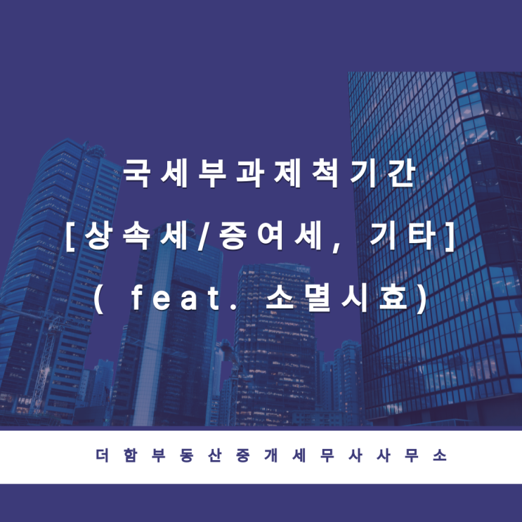  국세부과제척기간[상속세/증여세, 기타]( feat. 소멸시효)