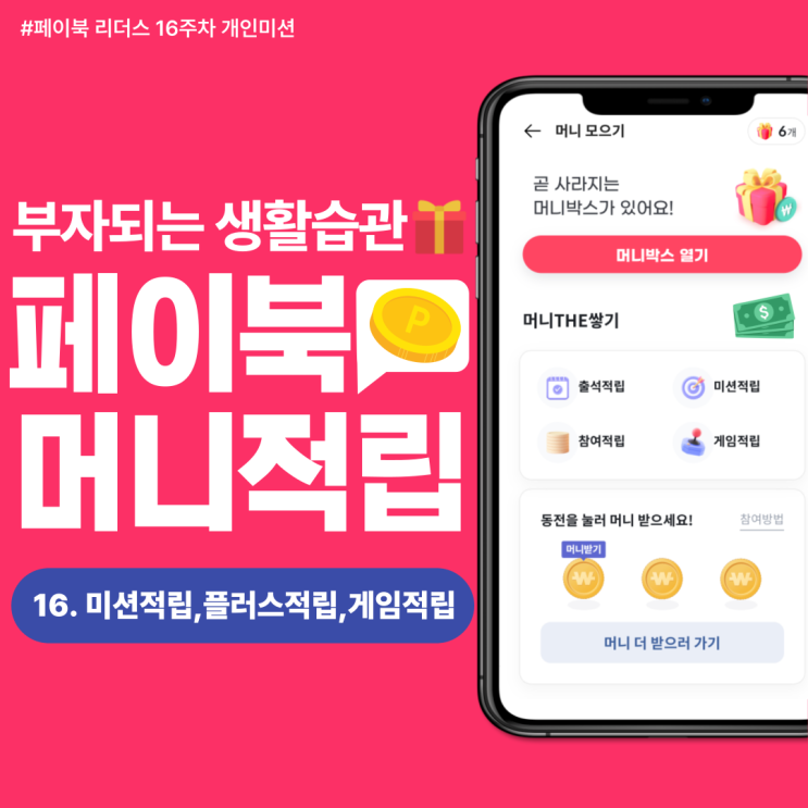  [페이북 리더스] 머니모으기 꾸준히 참여하고 우리 다같이 부자됩시다 ~~ (feat. 미션적립, 플러스적립, 게임적립)