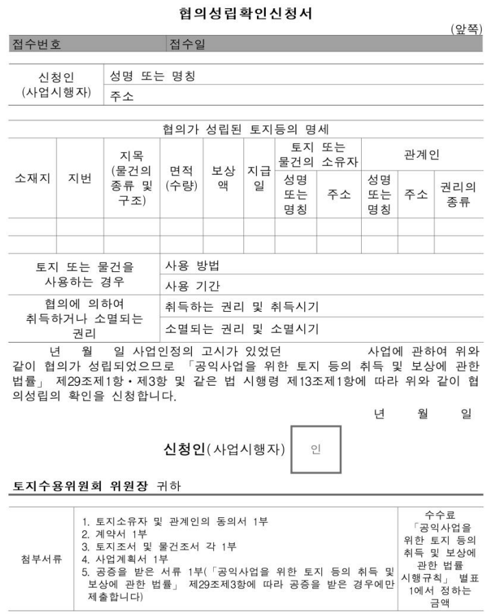  토지수용업무편람_협의성립확인서, 재결확정증명서 등
