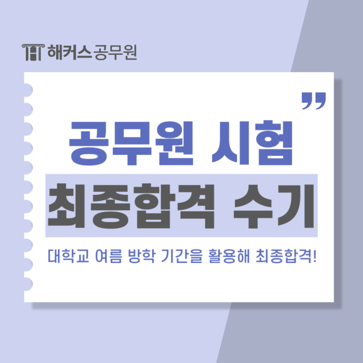  공무원 시험 대학교 여름방학 기간 활용해 최종합격