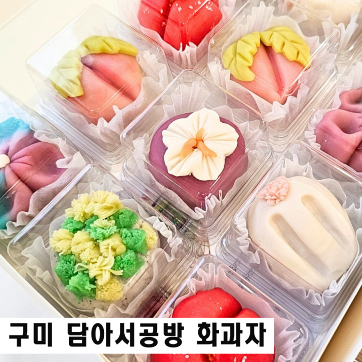  구미 원데이클래스 담아서 공방 화과자 만들기 이색 데이트