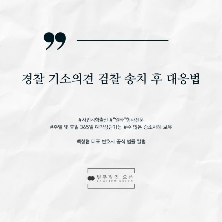  경찰 기소의견 검찰 송치 후 대응법