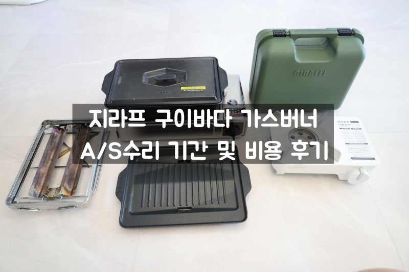 캠핑용 가스버너 지라프 구이바다 AS 수리 기간 비용 후기