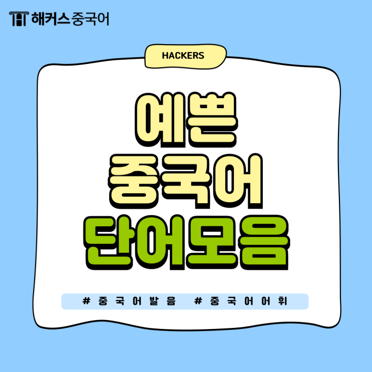  예쁜 중국어 단어 모음, 발음 알아보기