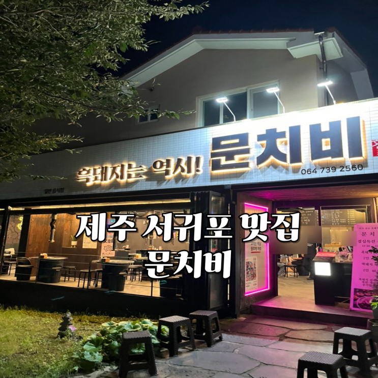  제주 서귀포 월드컵경기장 근처 맛집 문치비 기본찬 구성, 주차, 식사 후기