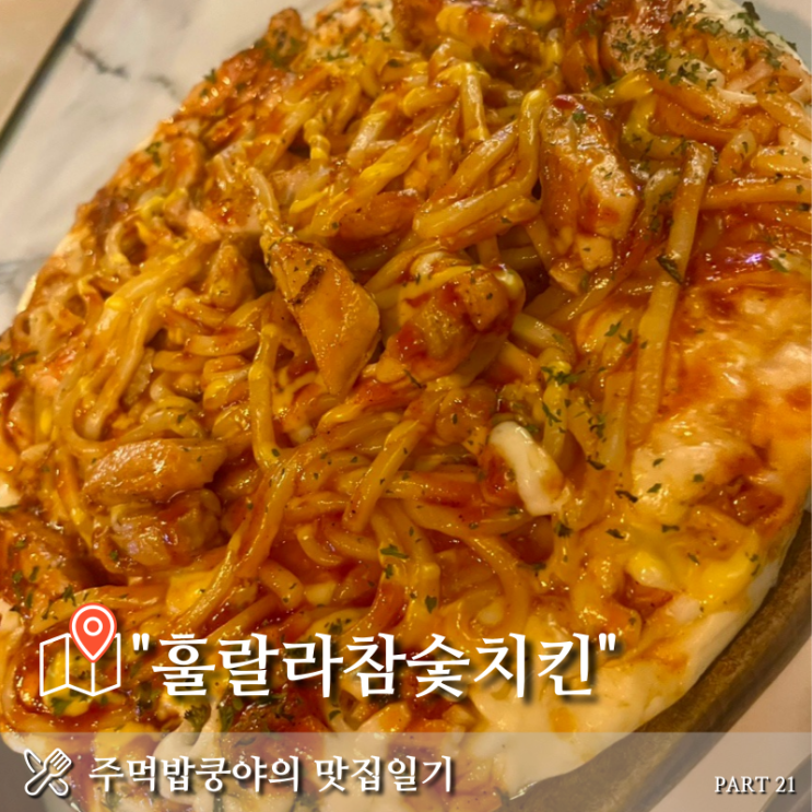  진주 평거동 숯불치킨맛집 <훌랄라참숯치킨> 내돈내산 솔직후기