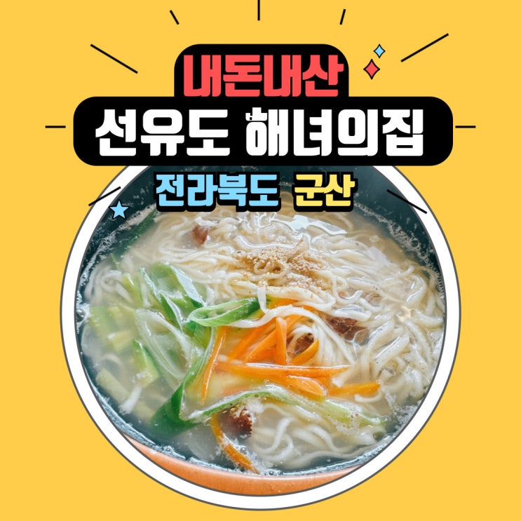  내 돈 내산 군산 선유도 바지락칼국수 애견 동반 가능 식당 해녀의 집에서 점심 식사