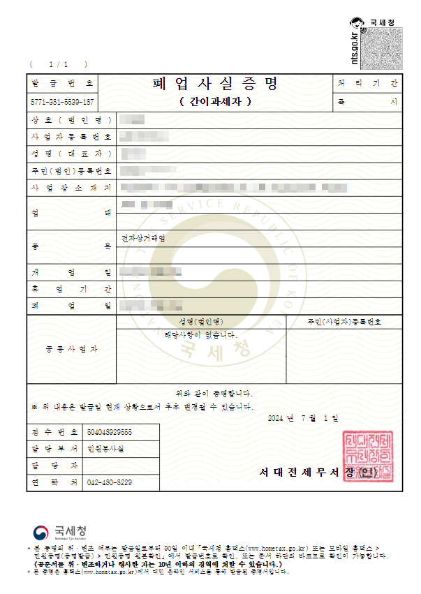  폐업사실증명원 발급 방법