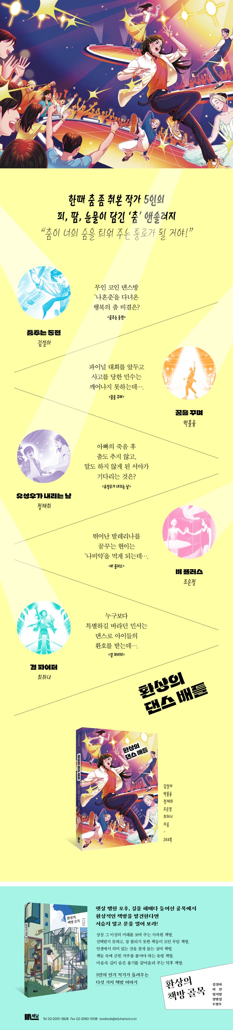 춤 좀 춰본 작가 5인이 쓴 피, 땀, 눈물이 담긴 춤 앤솔러지 <환상의 댄스 배틀> : 네이버 블로그