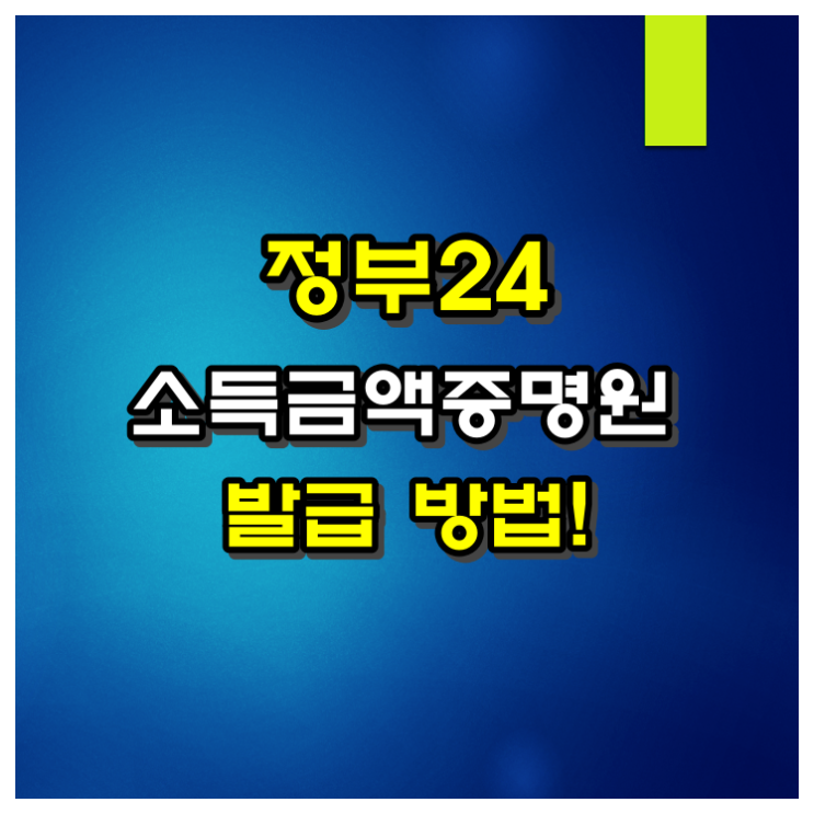  정부24 소득금액증명원 발급 방법(ft 자영업자, 프리랜서)