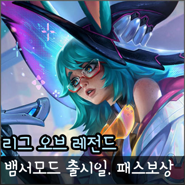  롤 탕탕특공대 뱀서 집중포화 모드 출시일과 동물특공대 패스 보상